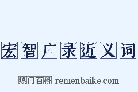 宏智广录近义词是什么意思的图片